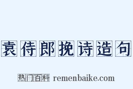 袁侍郎挽诗造句是什么意思的图片